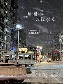 那個18路公交