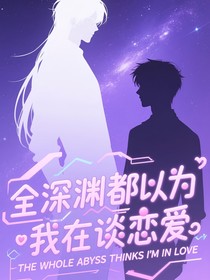 全深渊都以为我在谈恋爱
