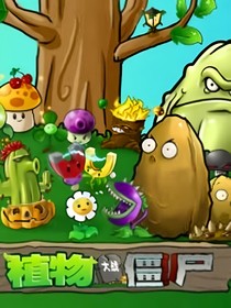 PVZ：欢迎回家