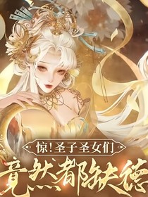 驚！圣子圣女們竟然都缺德