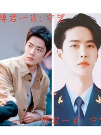 博君一肖：守望