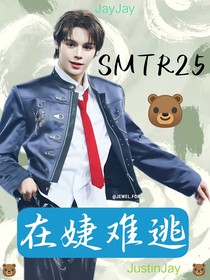 SMTR25：在婕难逃