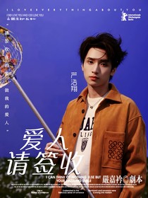 黃子弘凡：愛(ài)人請(qǐng)簽收
