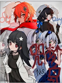 咒梦岛
