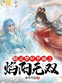 精靈夢(mèng)葉羅麗之焰陽(yáng)無(wú)雙