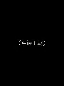 泪铸王朝
