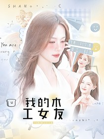 常華森：我的木工女友