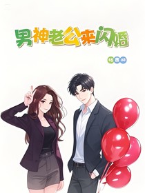 男神老公來(lái)閃婚