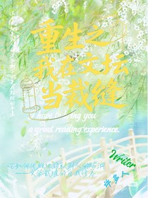 重生之我在文壇當裁縫