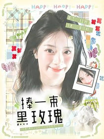 萌學(xué)園：捧一束黑玫瑰