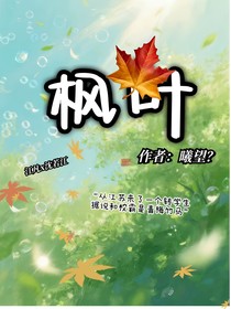 枫叶？
