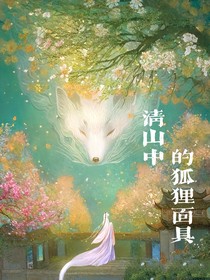 清山中的狐狸面具