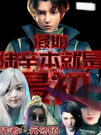 假如陆辛本来就是最初