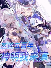 区区五百年，神明我来演