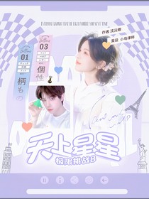 極限挑戰(zhàn)8：天上星星