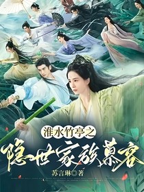 淮水竹亭之隐世家族慕容