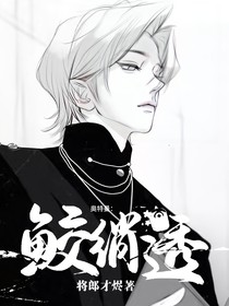 終極筆記：鮫綃透