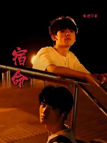 左邓：宿命