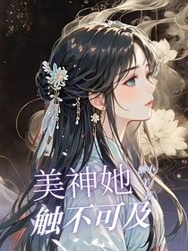 美神她触不可及