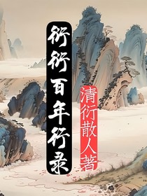 衍衍百年行錄