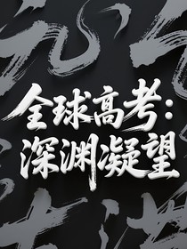 全球高考：深淵凝望