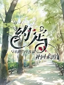 补回来的约定