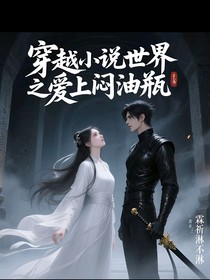 穿越小說世界之愛上悶油瓶