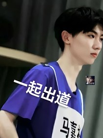 马嘉祺：一起出道
