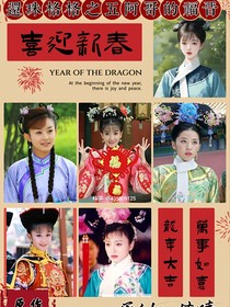 還珠格格之永琪的福晉