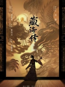 藏海传：掌中娇