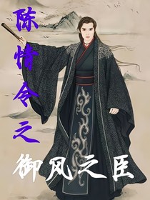 陳情令之御風之臣