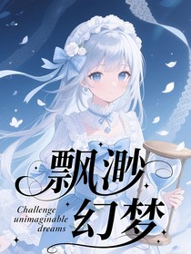 赛尔号：飘渺幻梦