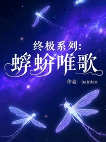 終極系列：蜉蝣唯歌