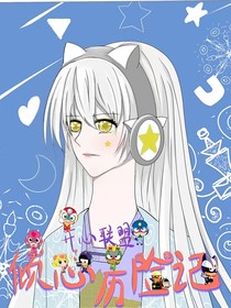 開心聯(lián)盟：傾心歷險記