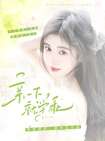 KPL小落：亲一下就学乖