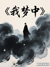 我夢中