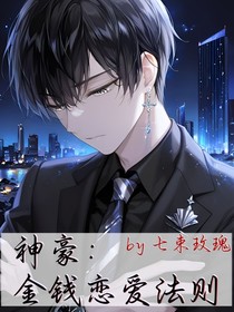 神豪：金錢戀愛法則