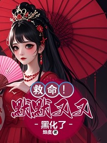 救命！默默又又黑化了