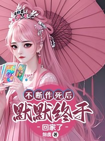 不斷作死后，默默終于回家了
