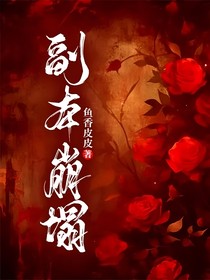 副本崩塌