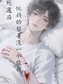 死遁后，他找的替身沒一個像我！