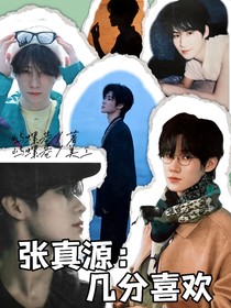 張真源：幾分喜歡