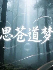 思苍道梦