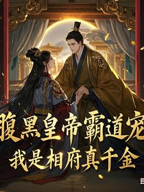 腹黑皇帝霸道宠，我是相府真千金