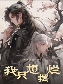 重生之这一世我要摆烂