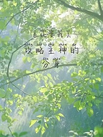 系統(tǒng)要我去攻略主神的分身