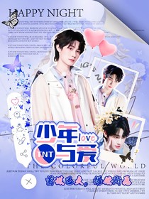 TNT：少年與愛(ài)