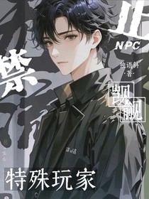 無限流：禁止npc覬覦特殊玩家