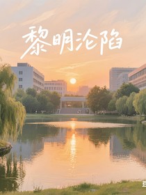 黎明沦陷
