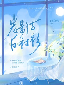 光影与白衬衫